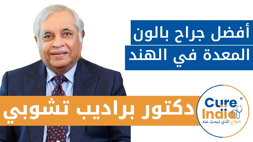 دكتور. أرون براساد: أفضل طبيب بالون المعدة في الهند